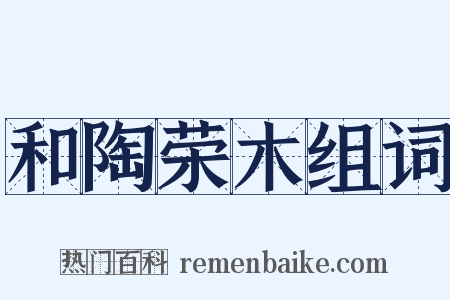 和陶荣木组词是什么意思的图片
